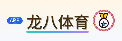 龙八体育 Logo